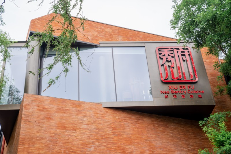 秀儿府品牌环境