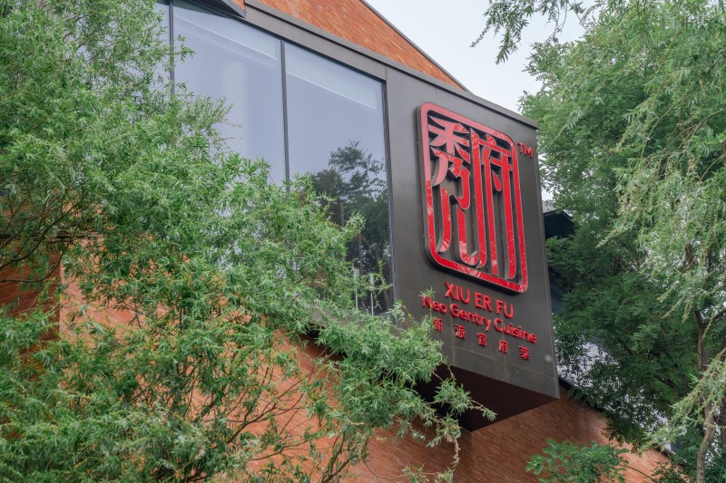 秀儿府品牌环境